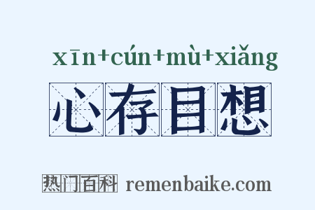 心存目想是什么意思的图片